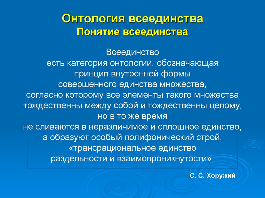 Онтология всеединства Понятие всеединства