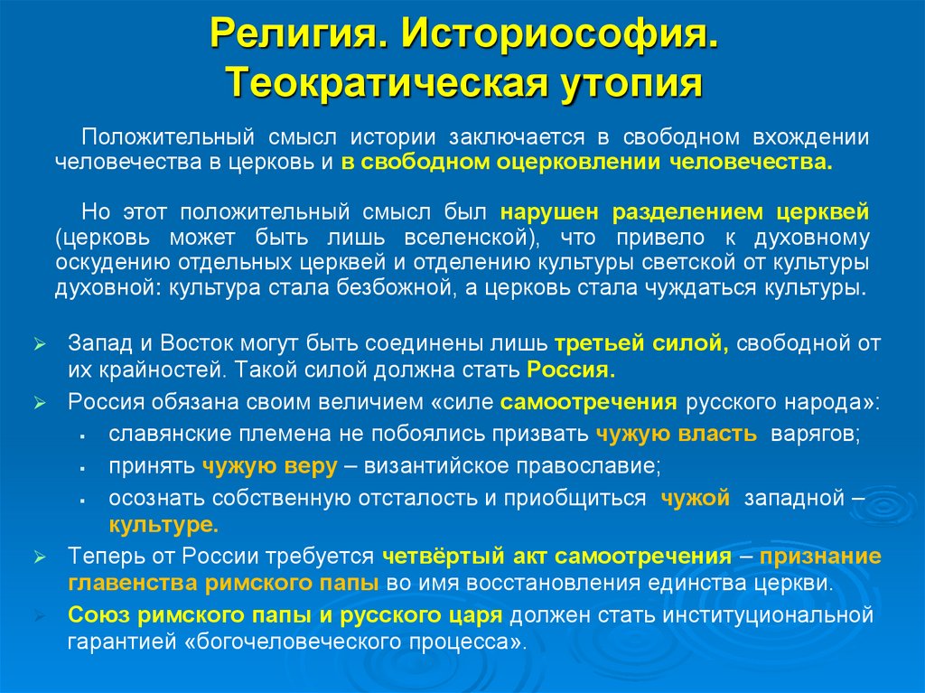 Религия. Историософия. Теократическая утопия