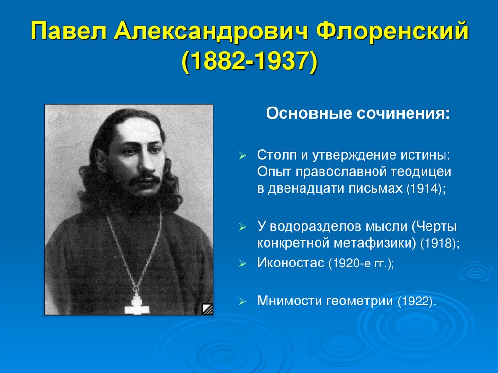 Павел Александрович Флоренский (1882-1937)