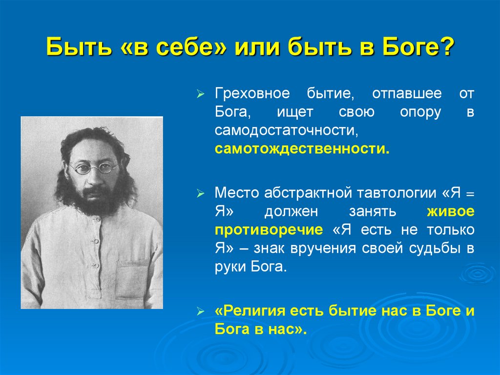 Быть «в себе» или быть в Боге?