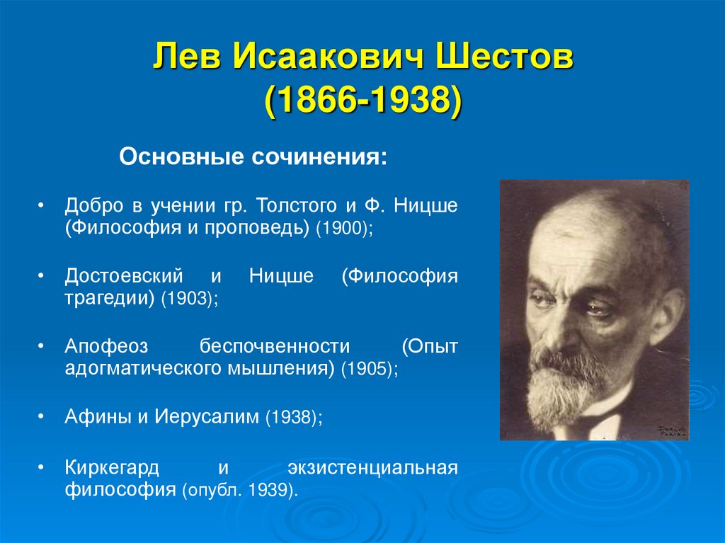 Лев Исаакович Шестов (1866-1938)