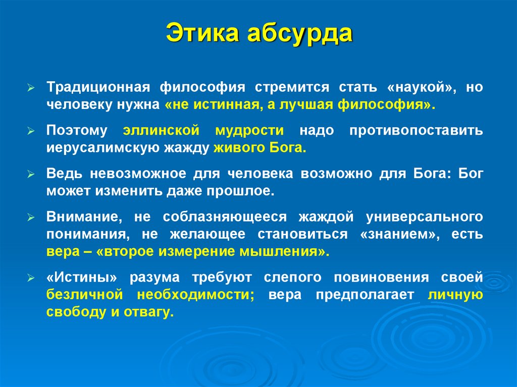 Этика абсурда