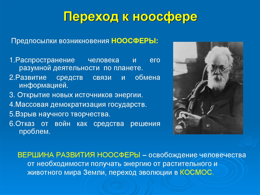 Переход к ноосфере