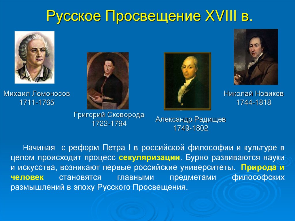 Русское Просвещение XVIII в.