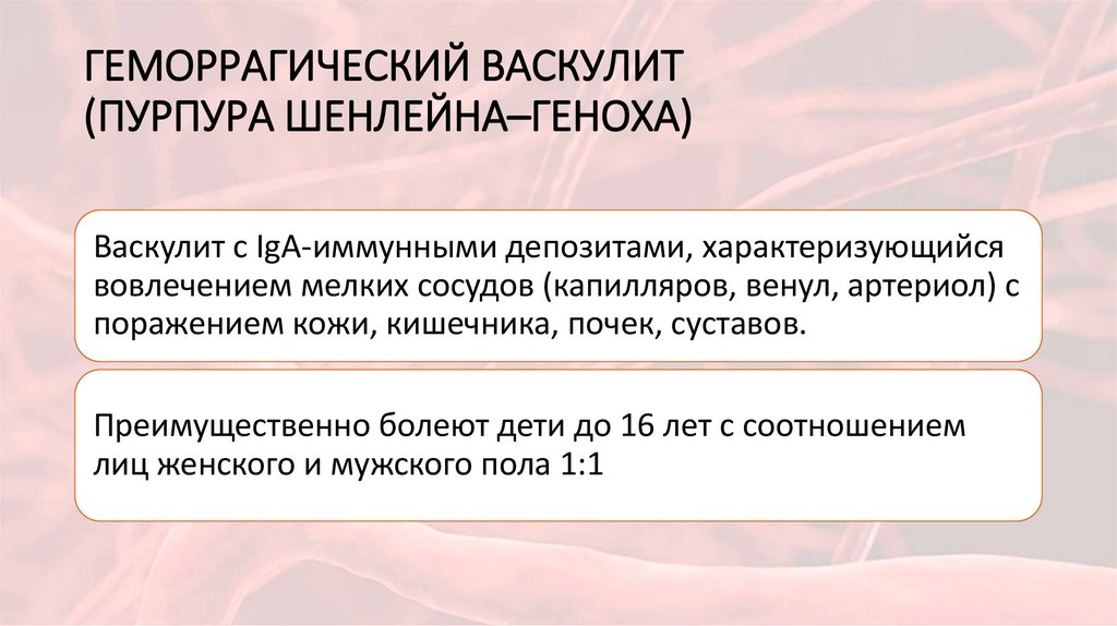 ГЕМОРРАГИЧЕСКИЙ ВАСКУЛИТ (ПУРПУРА ШЕНЛЕЙНА–ГЕНОХА)