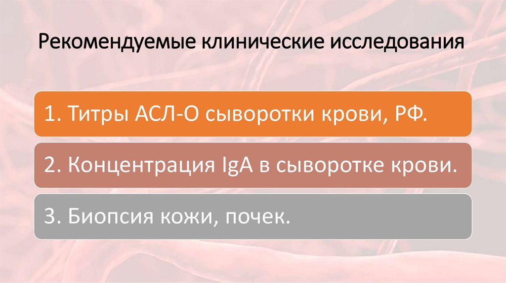 Рекомендуемые клинические исследования