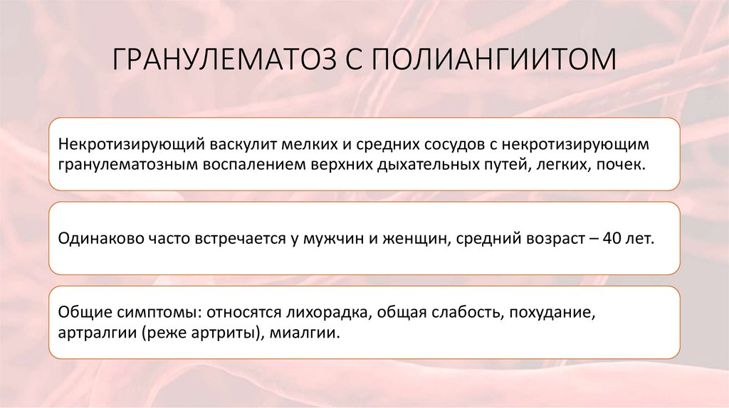 ГРАНУЛЕМАТОЗ С ПОЛИАНГИИТОМ