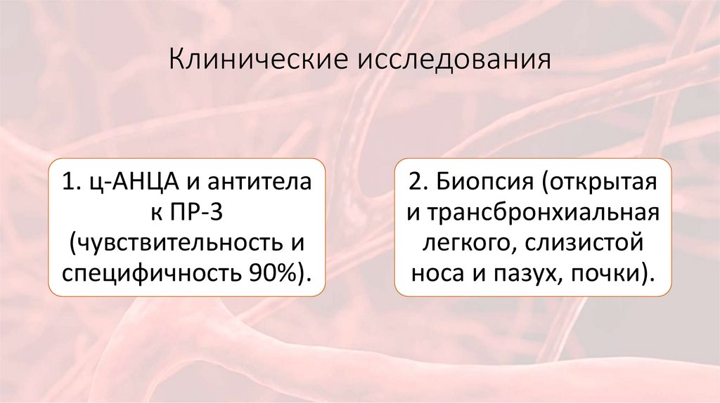 Клинические исследования