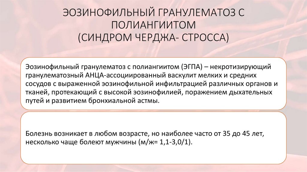 ЭОЗИНОФИЛЬНЫЙ ГРАНУЛЕМАТОЗ С ПОЛИАНГИИТОМ (СИНДРОМ ЧЕРДЖА- СТРОССА)