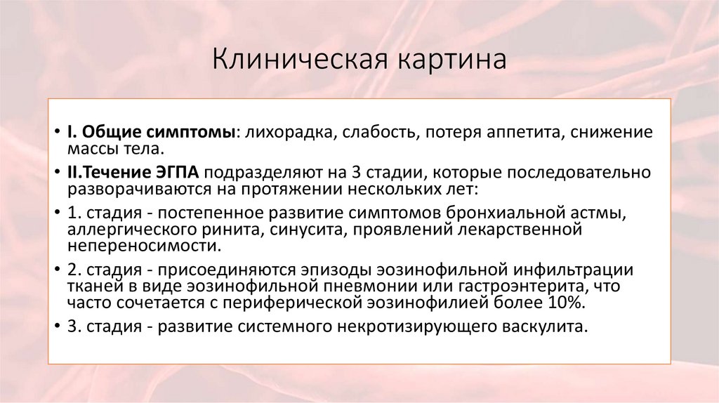 Клиническая картина