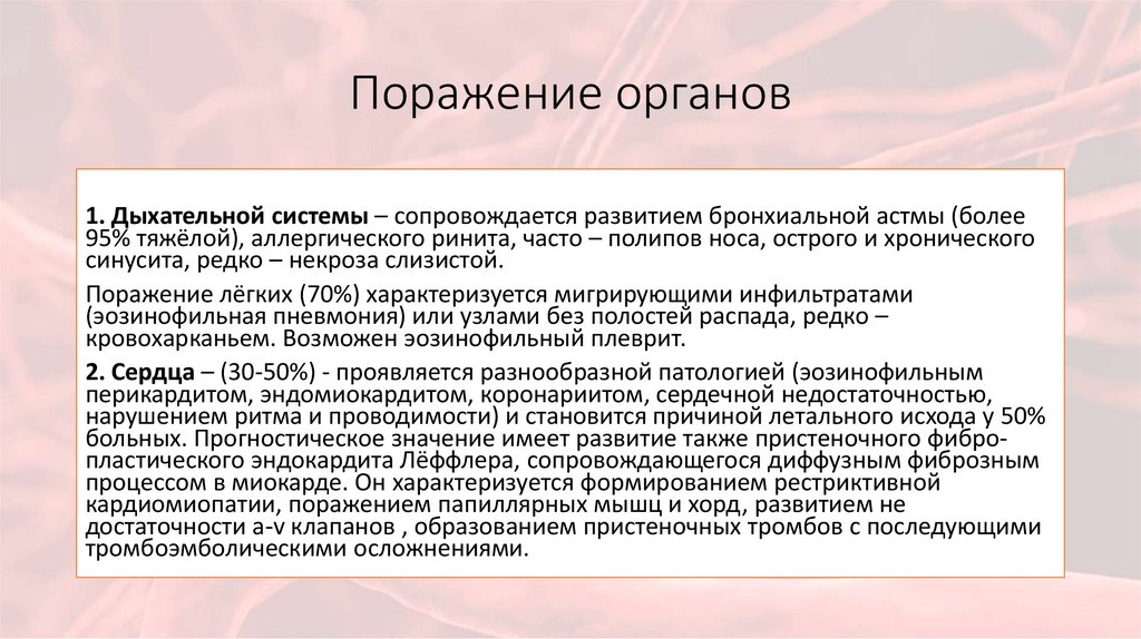 Поражение органов