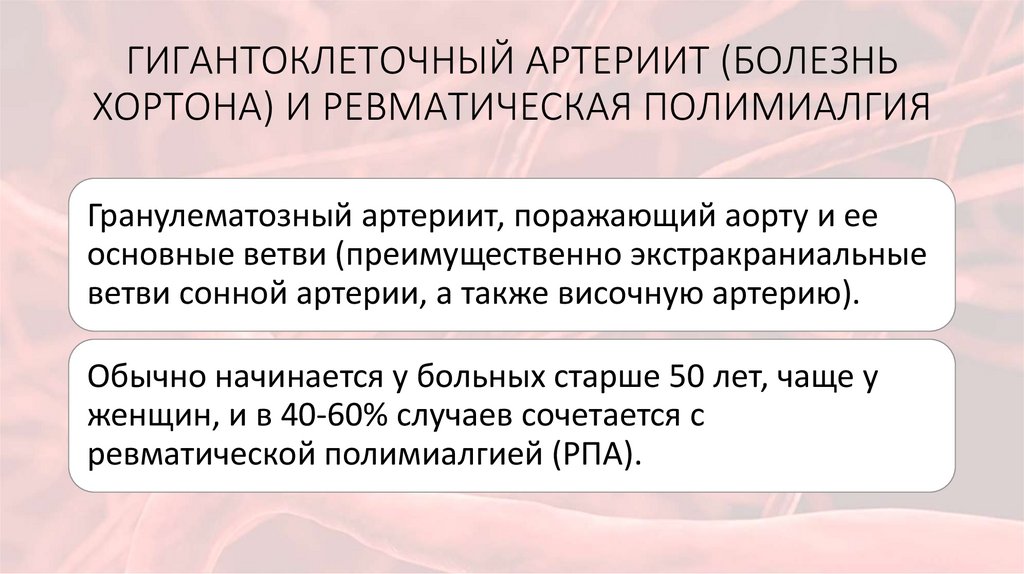 ГИГАНТОКЛЕТОЧНЫЙ АРТЕРИИТ (БОЛЕЗНЬ ХОРТОНА) И РЕВМАТИЧЕСКАЯ ПОЛИМИАЛГИЯ