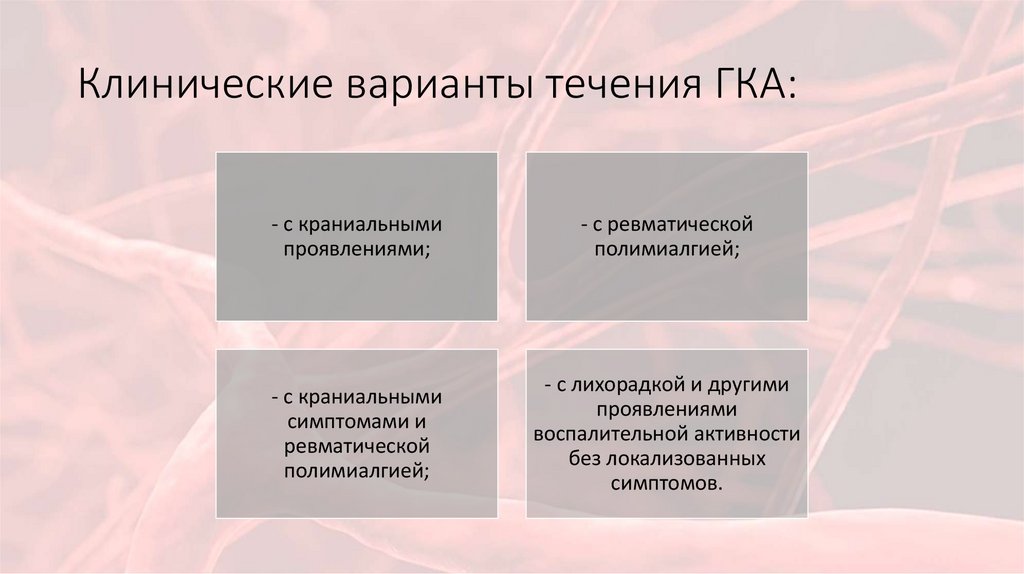 Клинические варианты течения ГКА: