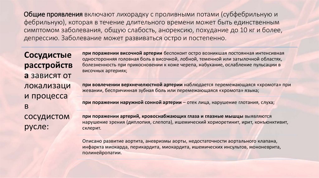 Общие проявления включают лихорадку с проливными потами (субфебрильную и фебрильную), которая в течение длительного времени