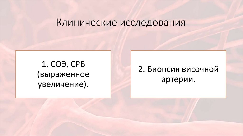 Клинические исследования