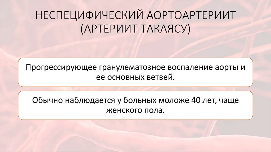 НЕСПЕЦИФИЧЕСКИЙ АОРТОАРТЕРИИТ (АРТЕРИИТ ТАКАЯСУ)