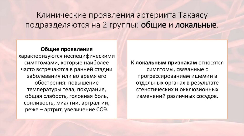 Клинические проявления артериита Такаясу подразделяются на 2 группы: общие и локальные.