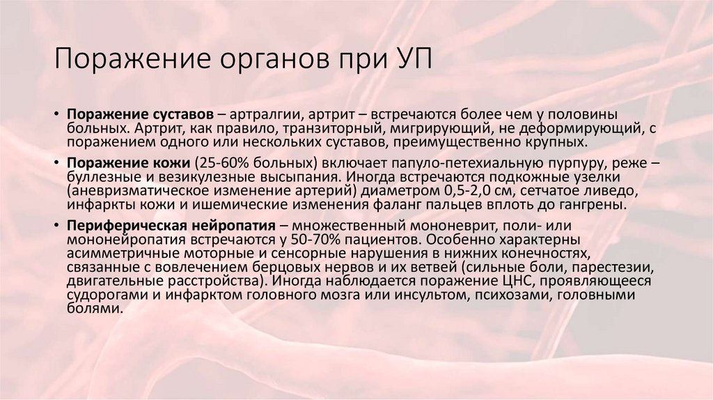 Поражение органов при УП