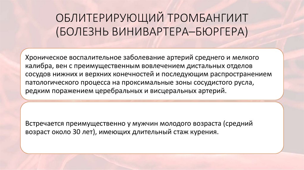 ОБЛИТЕРИРУЮЩИЙ ТРОМБАНГИИТ (БОЛЕЗНЬ ВИНИВАРТЕРА–БЮРГЕРА)