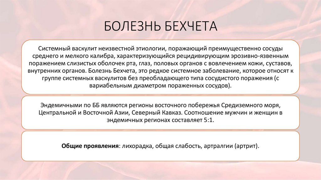 БОЛЕЗНЬ БЕХЧЕТА