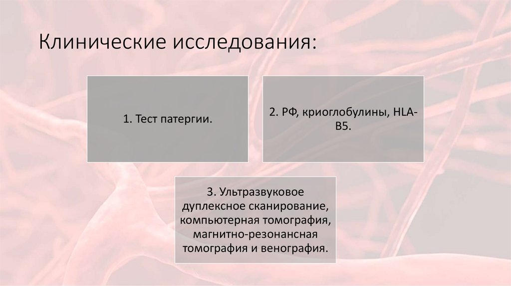 Клинические исследования: