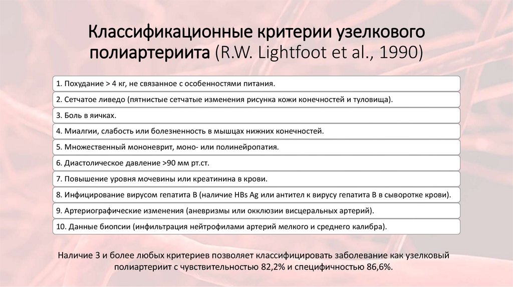 Классификационные критерии узелкового полиартериита (R.W. Lightfoot et al., 1990)