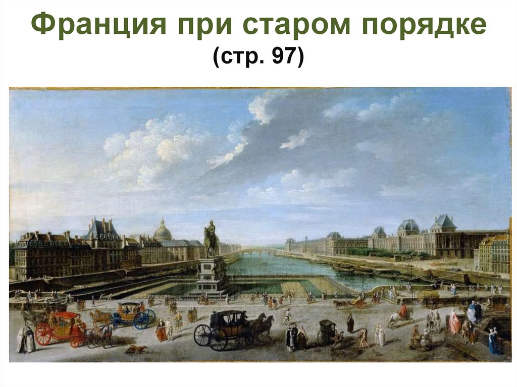 Франция при старом порядке (стр. 97)