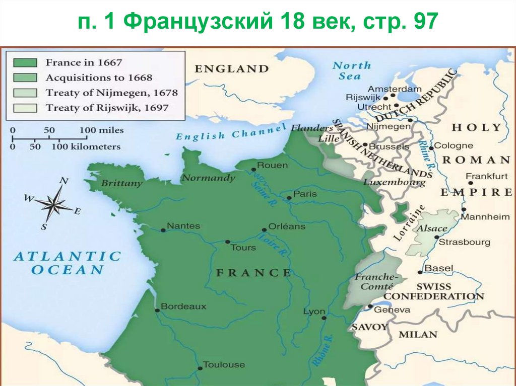 п. 1 Французский 18 век, стр. 97