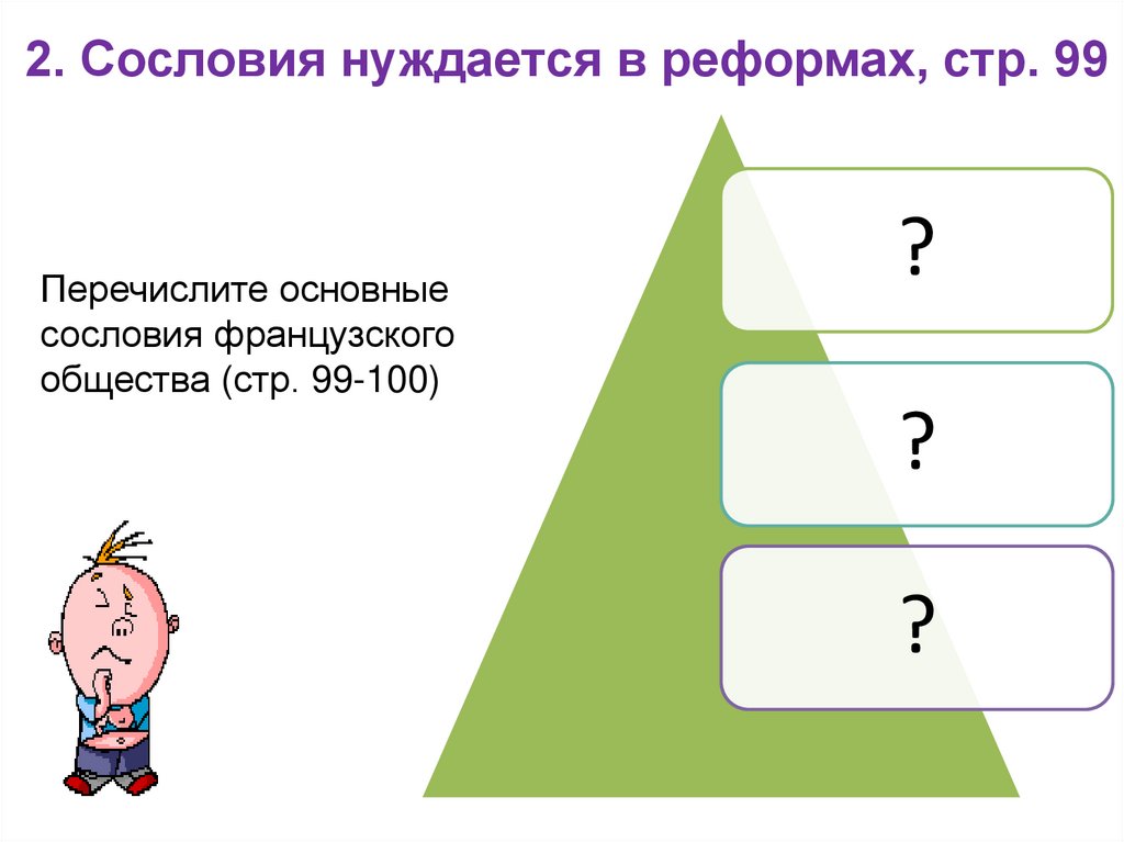 2. Сословия нуждается в реформах, стр. 99
