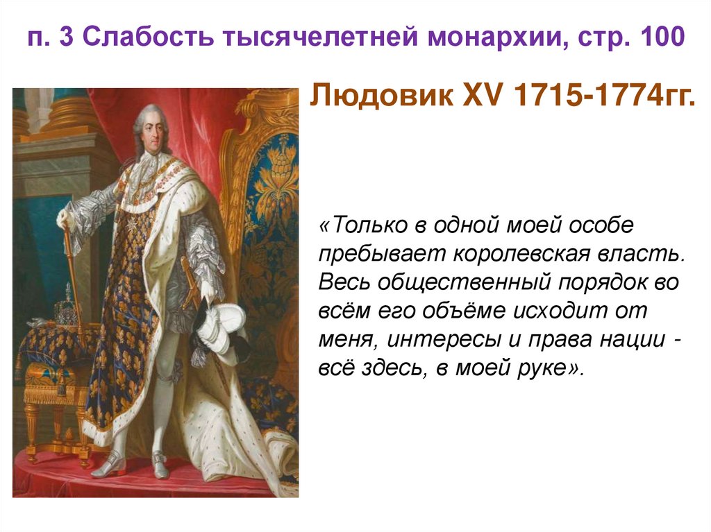 п. 3 Слабость тысячелетней монархии, стр. 100