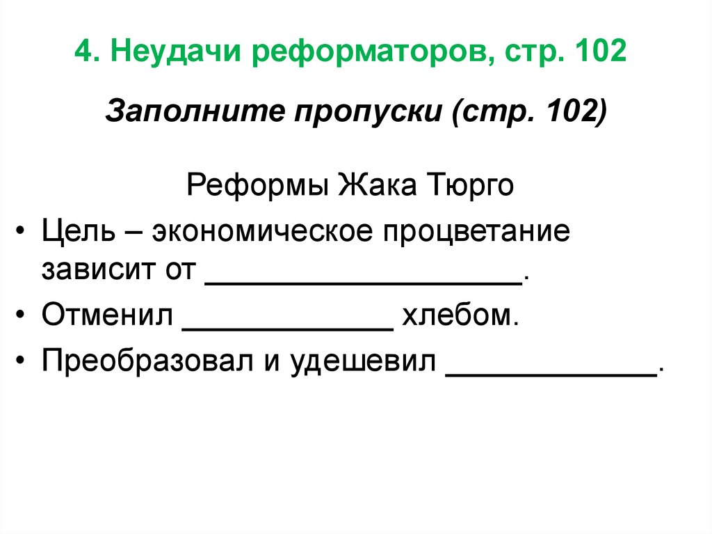 4. Неудачи реформаторов, стр. 102
