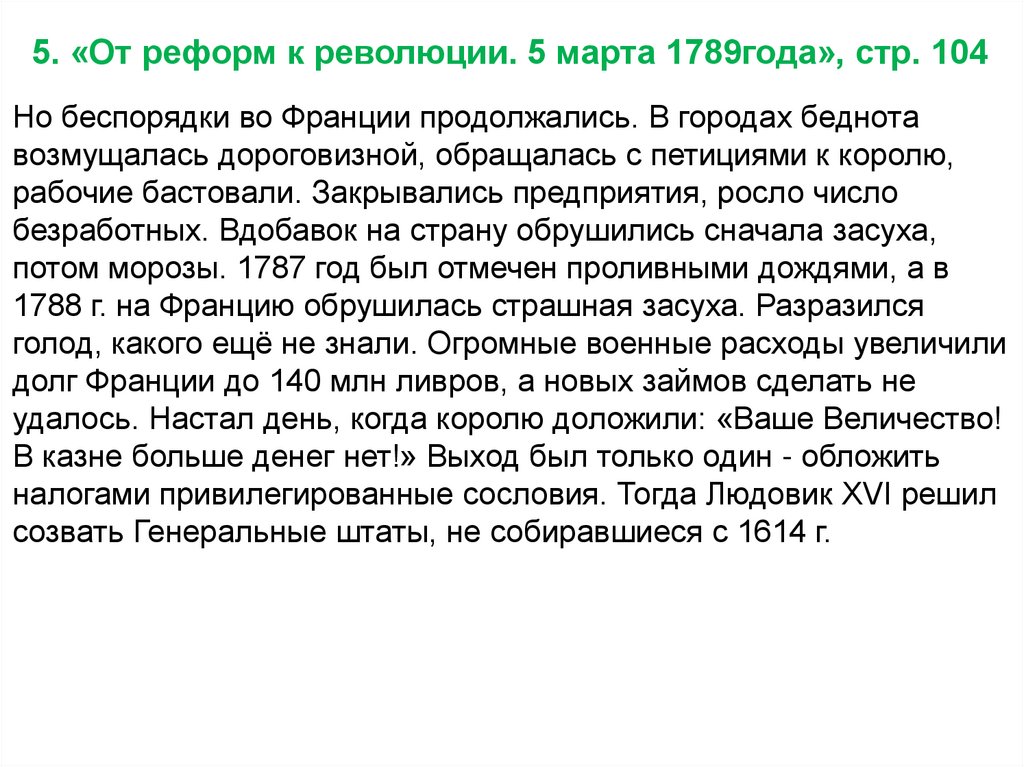 5. «От реформ к революции. 5 марта 1789года», стр. 104