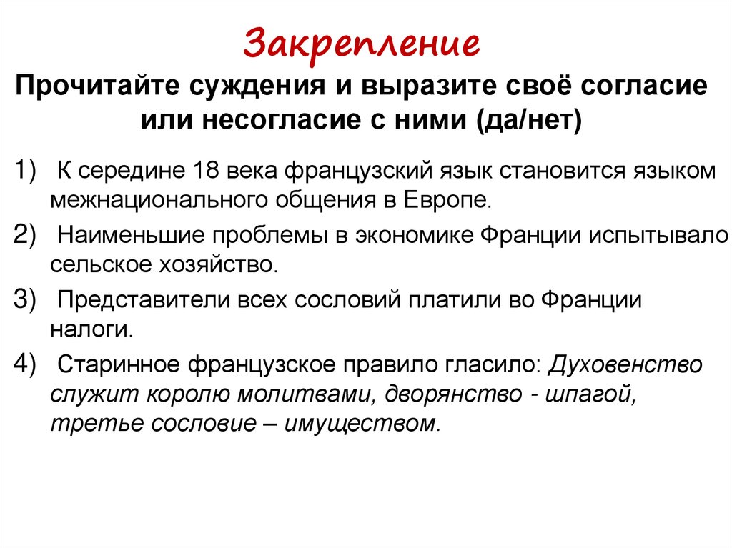 Закрепление Прочитайте суждения и выразите своё согласие или несогласие с ними (да/нет)