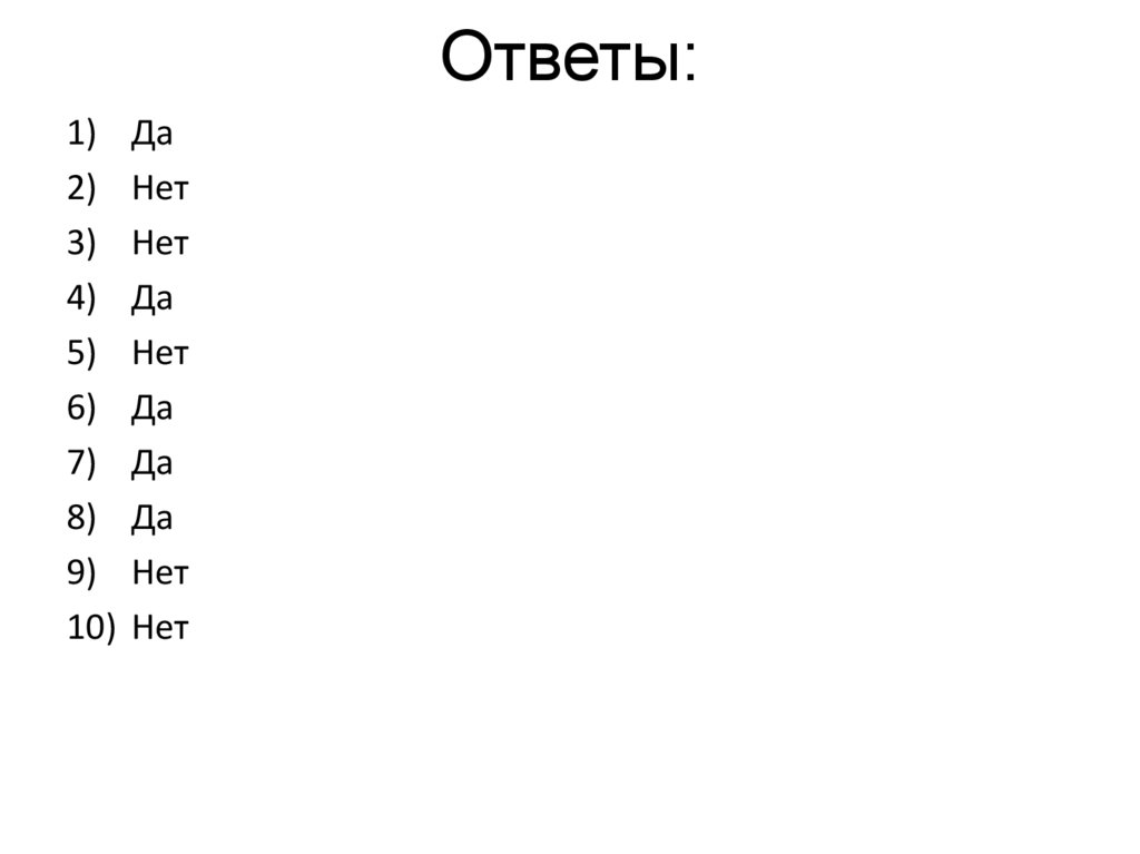 Ответы: