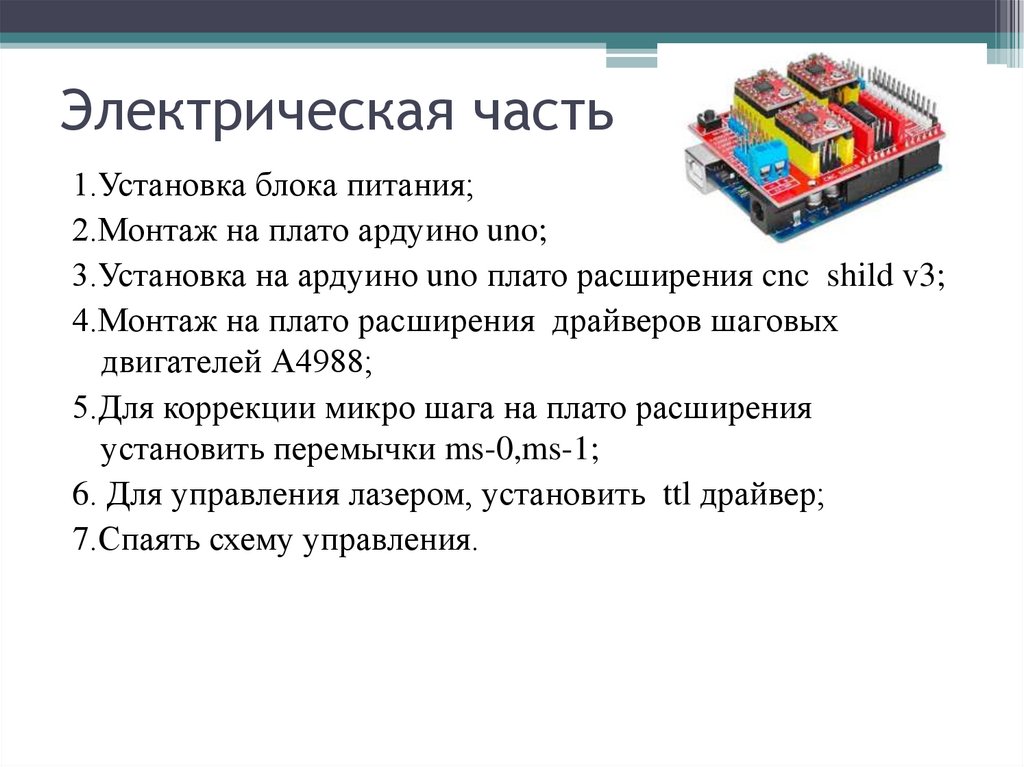 Электрическая часть