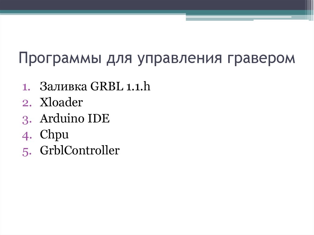 Программы для управления гравером