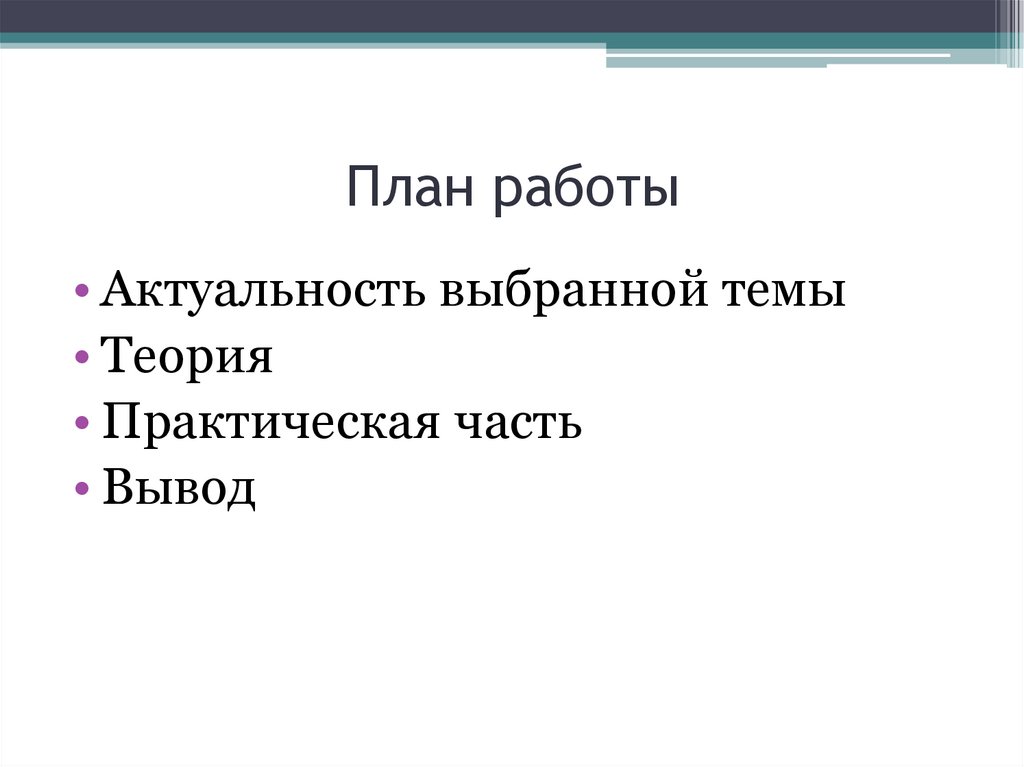 План работы