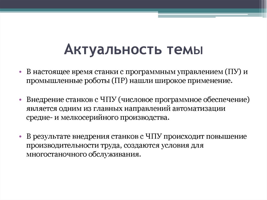 Актуальность темы