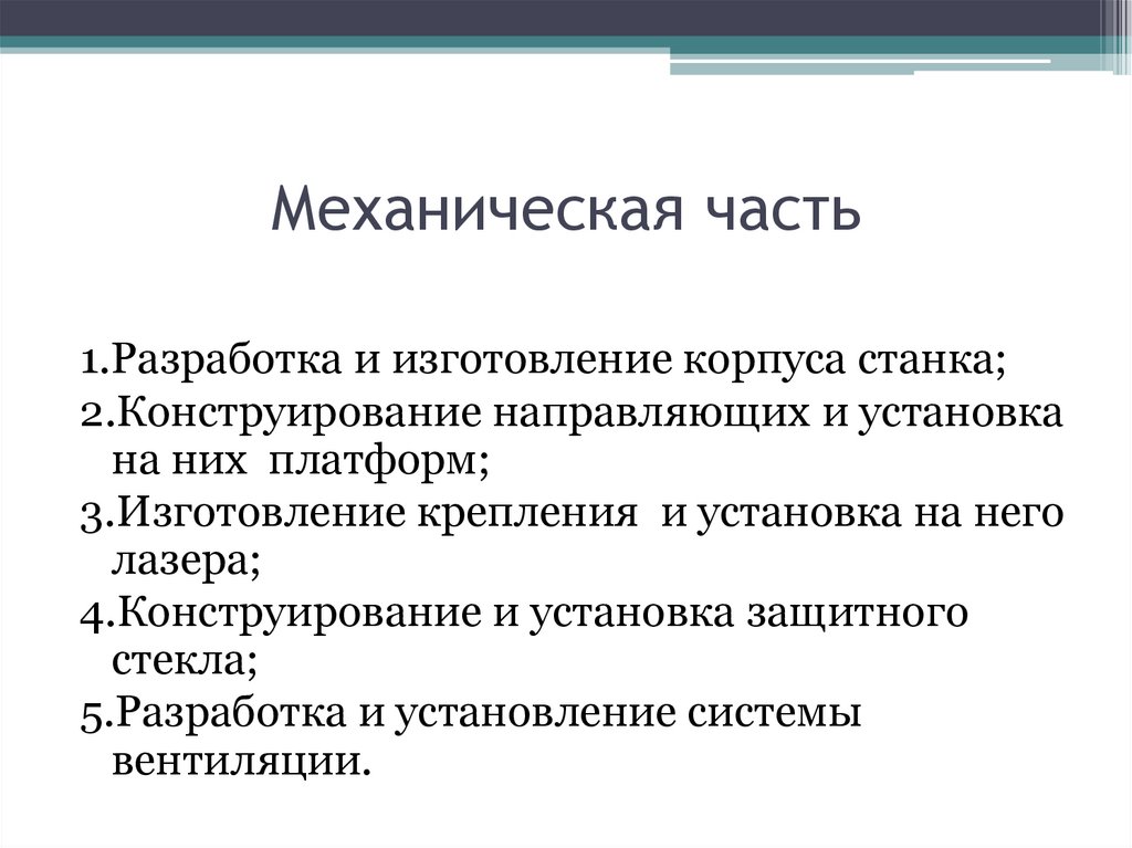 Механическая часть