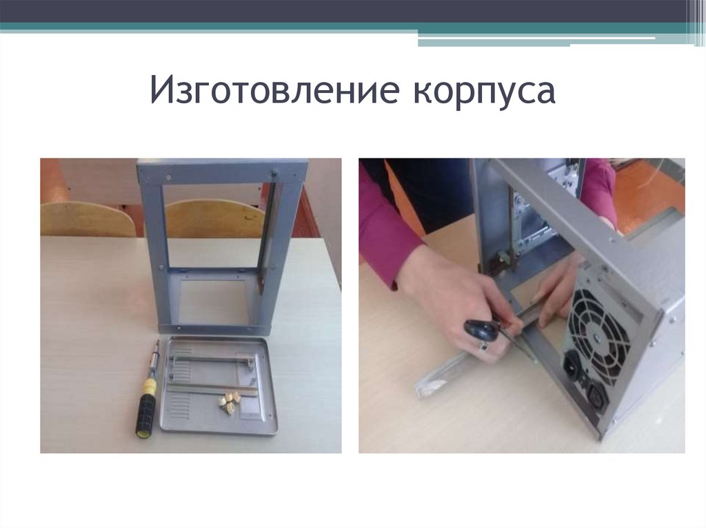 Изготовление корпуса