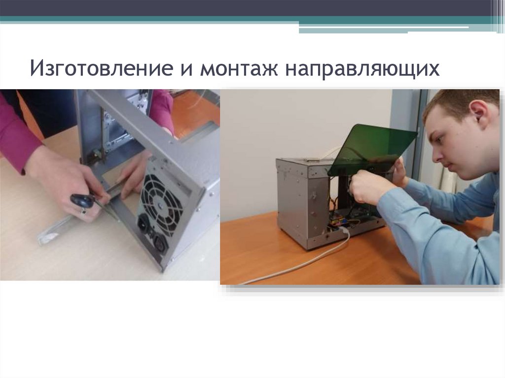 Изготовление и монтаж направляющих