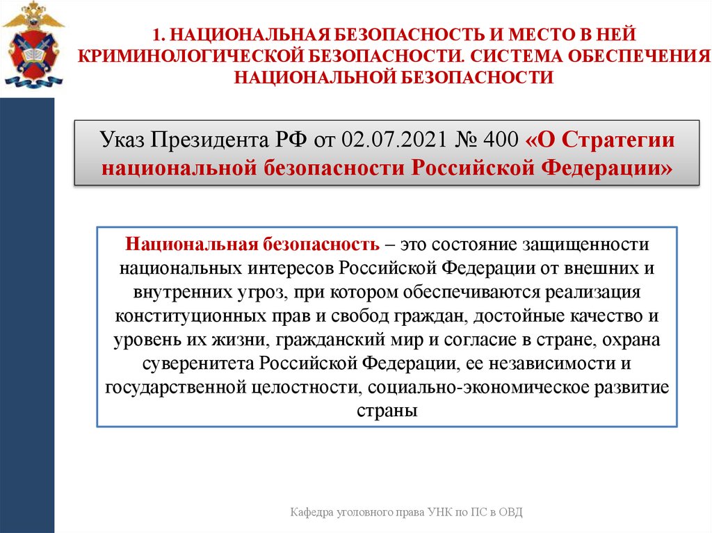 1. Национальная безопасность и место в ней криминологической безопасности. Система обеспечения национальной безопасности