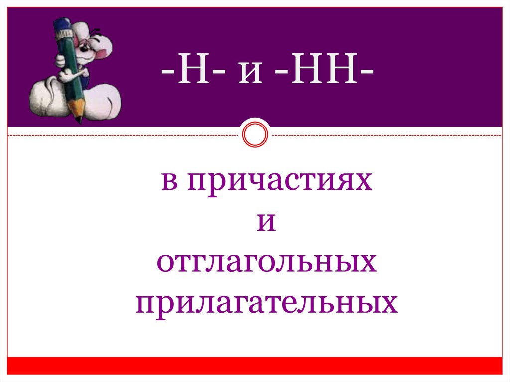 в причастиях и отглагольных прилагательных