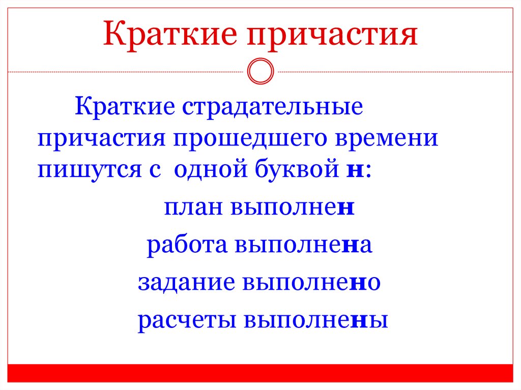 Краткие причастия