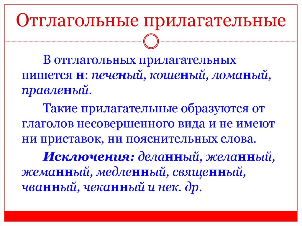 Отглагольные прилагательные