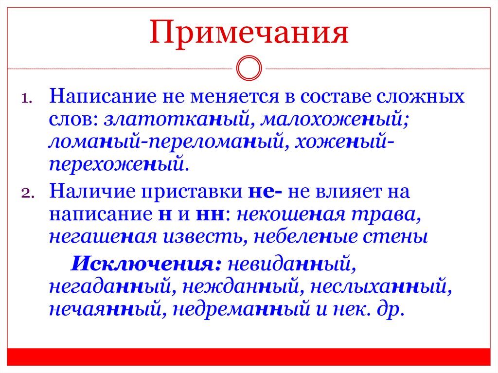 Примечания