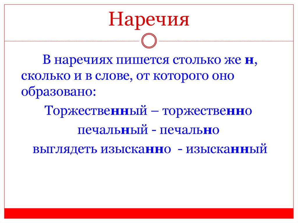Наречия