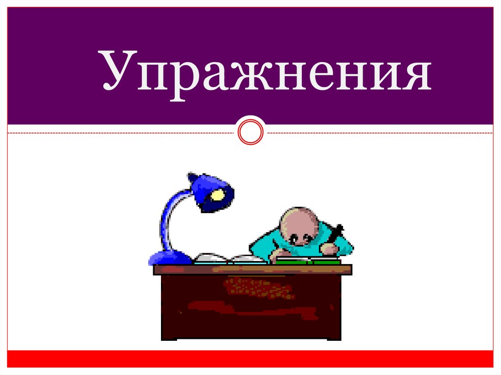 Упражнения