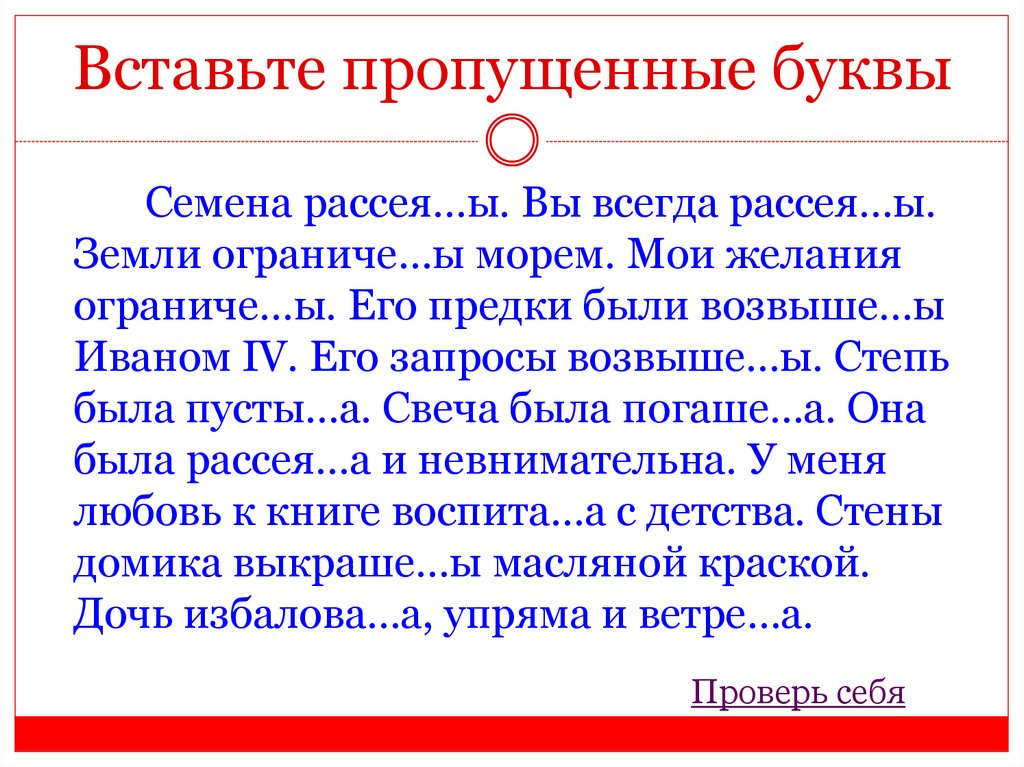 Вставьте пропущенные буквы