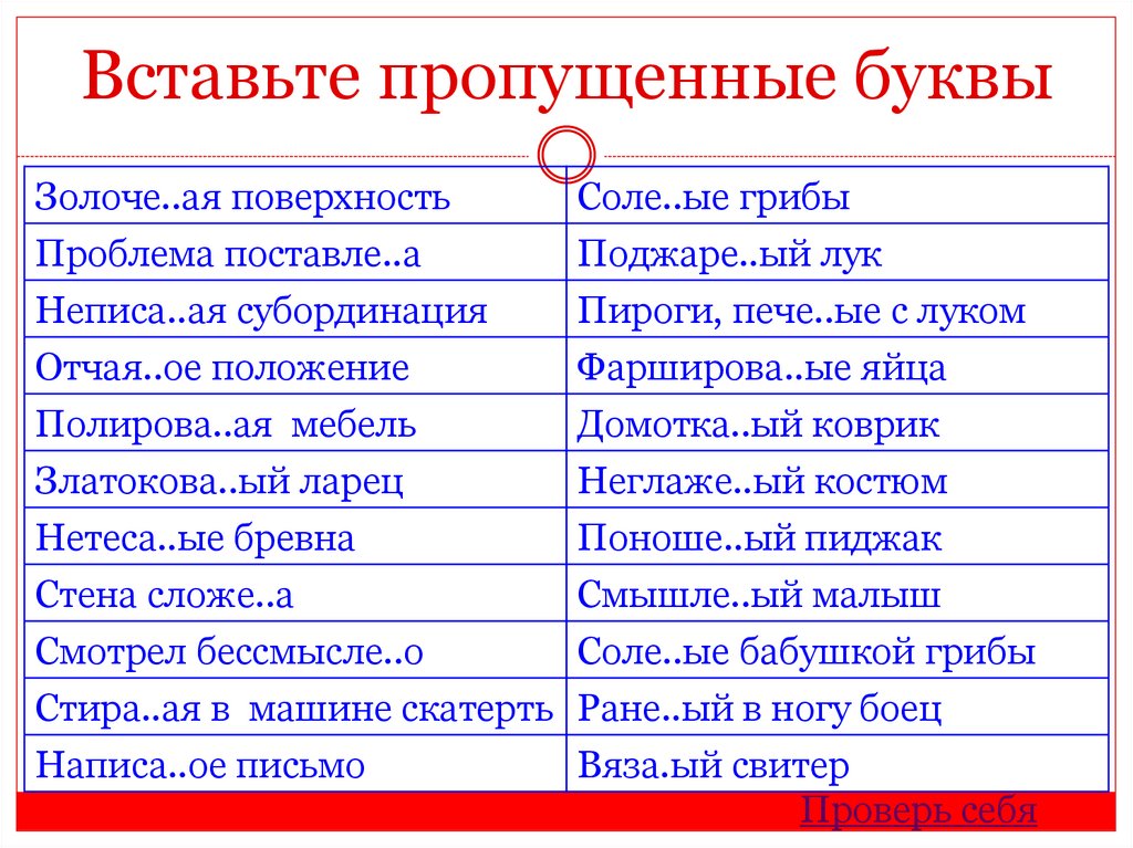 Вставьте пропущенные буквы